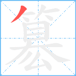 簒笔顺分解图片1