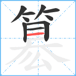 簒笔顺分解图片10