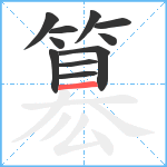 簒笔顺分解图片11