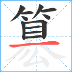 簒笔顺分解图片12