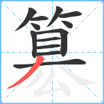 簒笔顺分解图片13