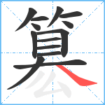 簒笔顺分解图片14