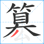 簒笔顺分解图片15