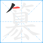 簒笔顺分解图片2