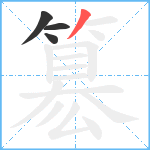 簒笔顺分解图片4