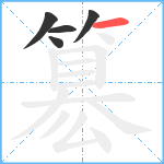 簒笔顺分解图片5