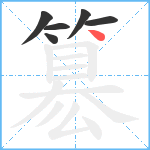 簒笔顺分解图片6