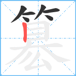 簒笔顺分解图片7