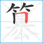 簒笔顺分解图片8