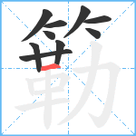 簕笔顺分解图片10