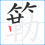 簕笔顺分解图片11