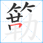 簕笔顺分解图片12