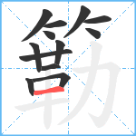 簕笔顺分解图片13