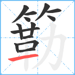 簕笔顺分解图片14