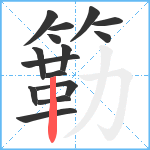 簕笔顺分解图片15