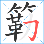 簕笔顺分解图片16