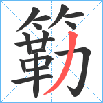 簕笔顺分解图片17