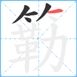 簕笔顺分解图片5