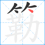 簕笔顺分解图片6