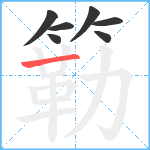 簕笔顺分解图片7