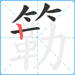 簕笔顺分解图片8