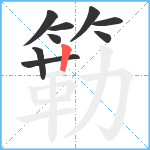 簕笔顺分解图片9