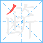 簖笔顺分解图片1