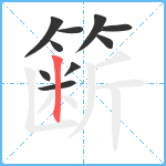 簖笔顺分解图片10