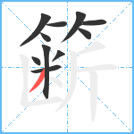 簖笔顺分解图片11