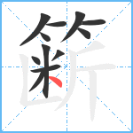 簖笔顺分解图片12