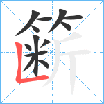 簖笔顺分解图片13