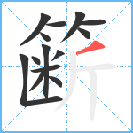 簖笔顺分解图片14