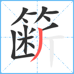 簖笔顺分解图片15