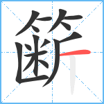 簖笔顺分解图片16