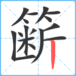 簖笔顺分解图片17