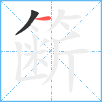 簖笔顺分解图片2