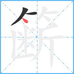 簖笔顺分解图片3