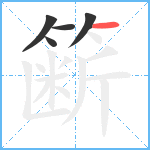 簖笔顺分解图片5