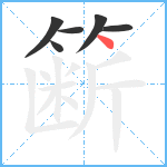 簖笔顺分解图片6