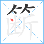 簖笔顺分解图片7