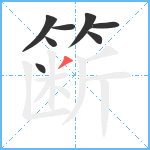 簖笔顺分解图片8