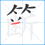 簖笔顺分解图片9