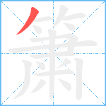 簘笔顺分解图片1