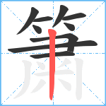 簘笔顺分解图片10