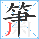 簘笔顺分解图片11