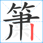 簘笔顺分解图片12