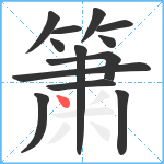 簘笔顺分解图片13