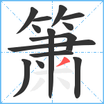 簘笔顺分解图片14