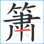 簘笔顺分解图片15