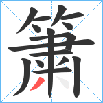 簘笔顺分解图片16